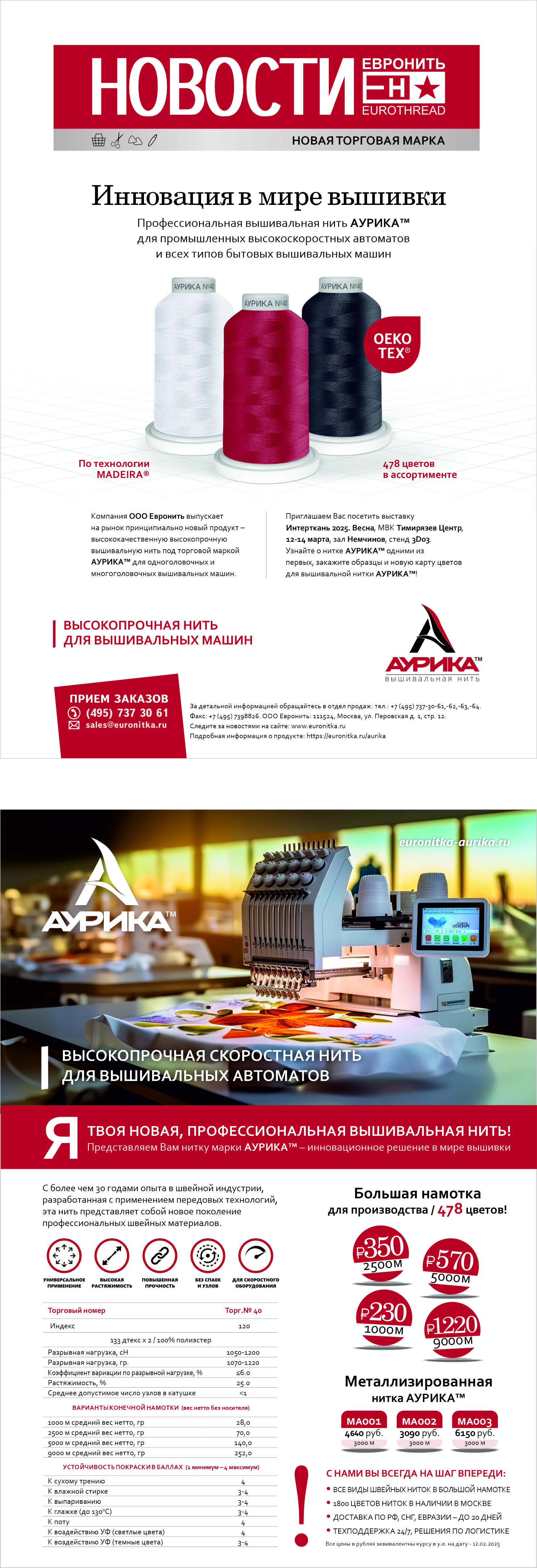 Представляем Вам нить марки АУРИКА™ —
инновационное решение в мире вышивки.