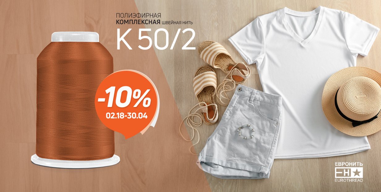 Полиэфирная комплексная швейная нить EURON™ К 50/2 - скидка 10%