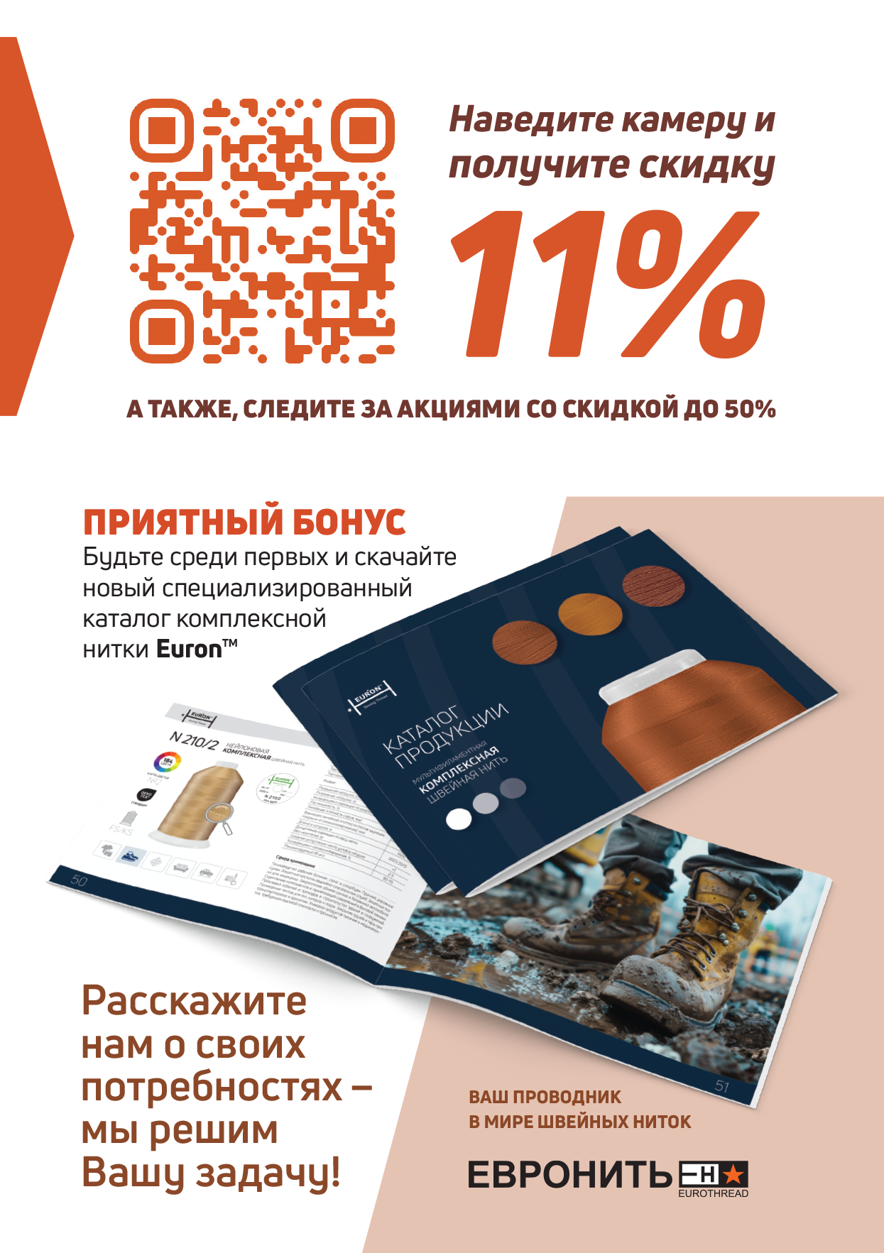 Получите скидку 11%